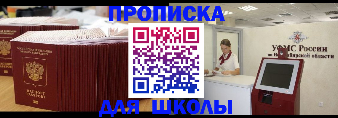 прописка для школы в Белореченске